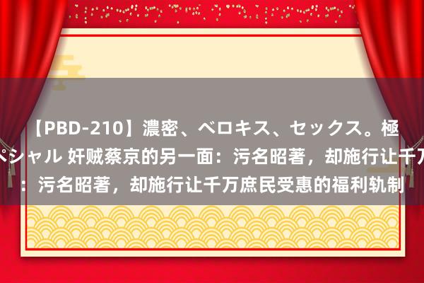 【PBD-210】濃密、ベロキス、セックス。極上接吻性交 8時間スペシャル 奸贼蔡京的另一面：污名昭著，却施行让千万庶民受惠的福利轨制