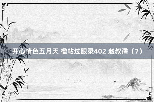 开心情色五月天 楹帖过眼录402 赵叔孺（7）