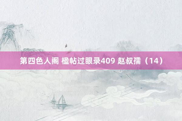 第四色人阁 楹帖过眼录409 赵叔孺（14）