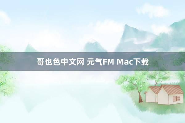 哥也色中文网 元气FM Mac下载